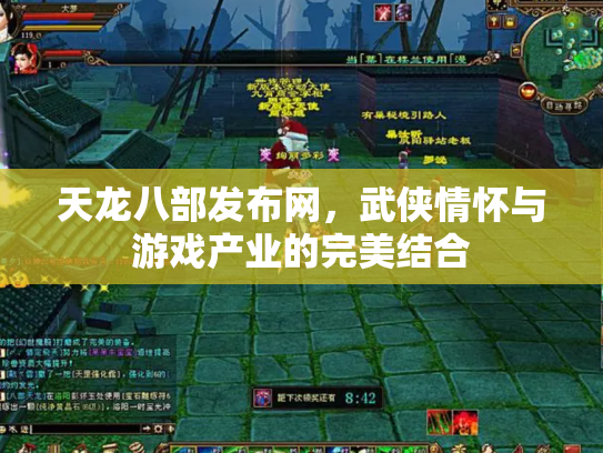 天龙八部发布网，武侠情怀与游戏产业的完美结合