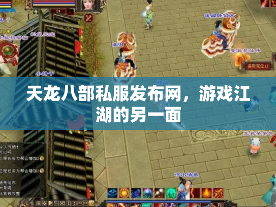 天龙八部私服发布网，游戏江湖的另一面