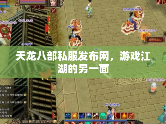 天龙八部私服发布网，游戏江湖的另一面