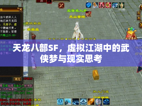 天龙八部SF，虚拟江湖中的武侠梦与现实思考