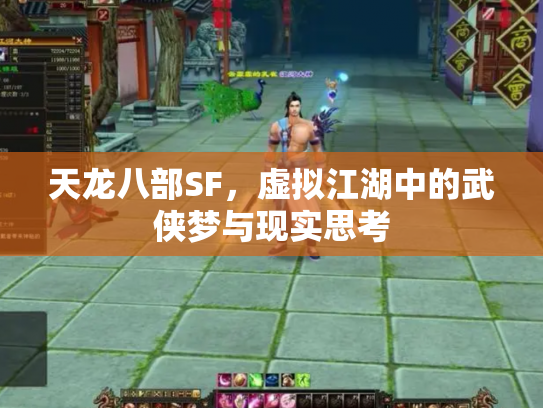 天龙八部SF，虚拟江湖中的武侠梦与现实思考