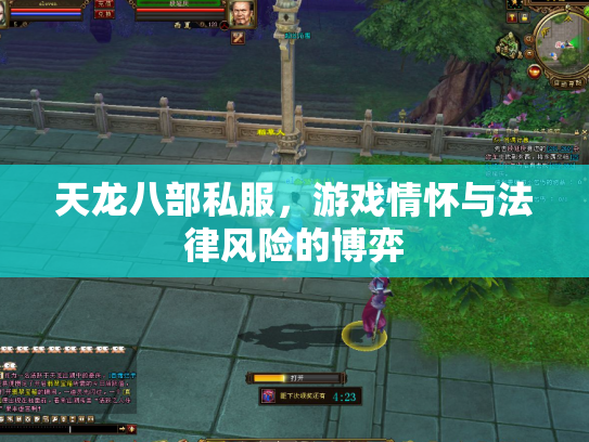 天龙八部私服，游戏情怀与法律风险的博弈