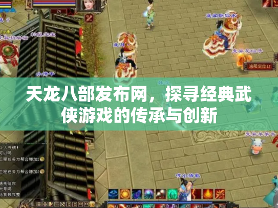 天龙八部发布网，探寻经典武侠游戏的传承与创新