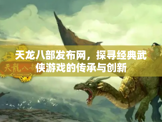 天龙八部发布网，探寻经典武侠游戏的传承与创新