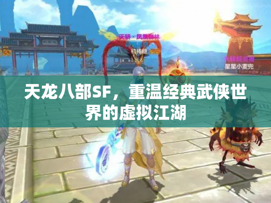 天龙八部SF，重温经典武侠世界的虚拟江湖