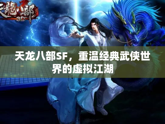 天龙八部SF，重温经典武侠世界的虚拟江湖
