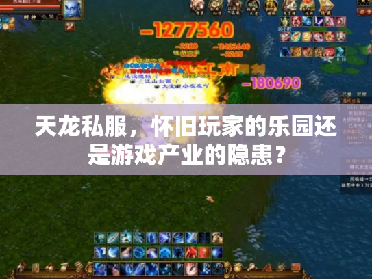天龙私服，怀旧玩家的乐园还是游戏产业的隐患？