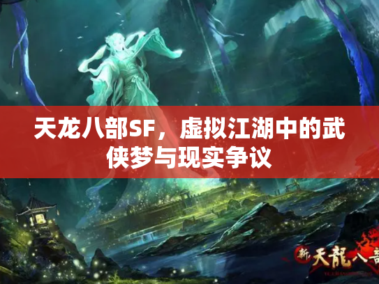 天龙八部SF，虚拟江湖中的武侠梦与现实争议