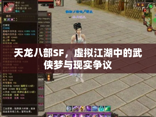 天龙八部SF，虚拟江湖中的武侠梦与现实争议