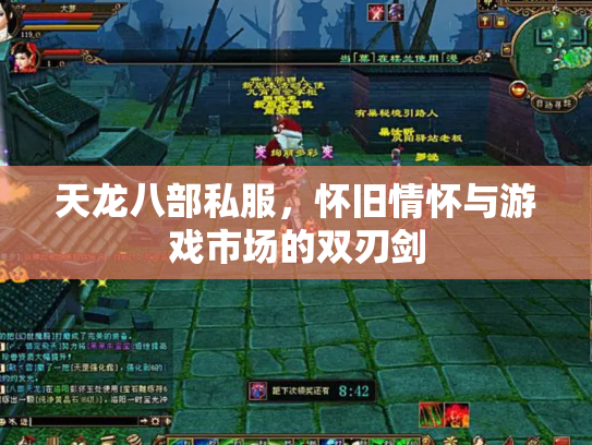 天龙八部私服，怀旧情怀与游戏市场的双刃剑