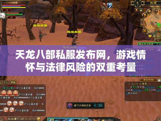天龙八部私服发布网，游戏情怀与法律风险的双重考量