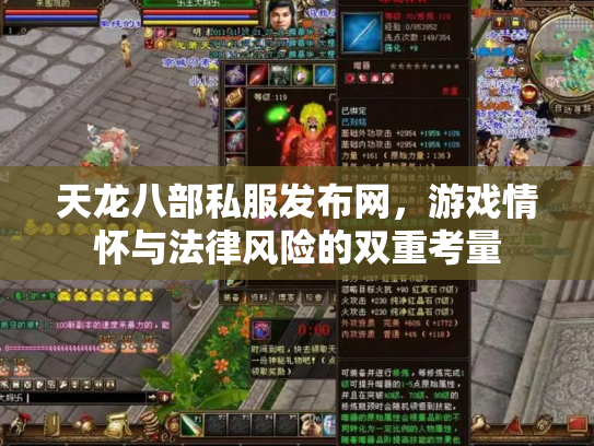 天龙八部私服发布网，游戏情怀与法律风险的双重考量