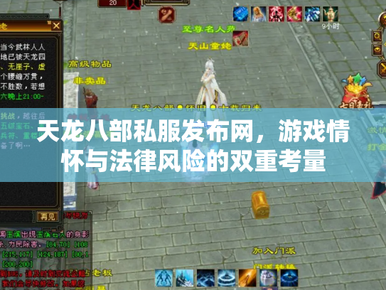 天龙八部私服发布网，游戏情怀与法律风险的双重考量