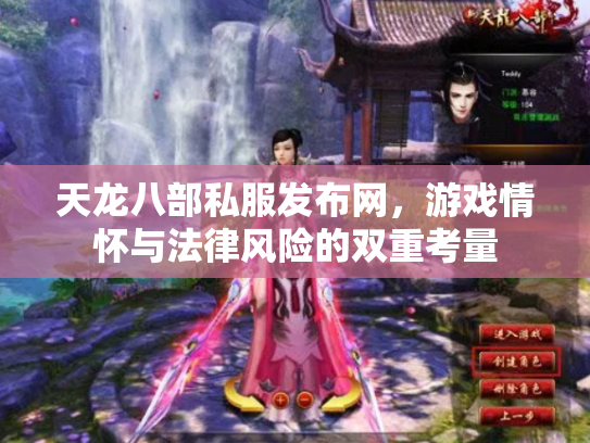 天龙八部私服发布网，游戏情怀与法律风险的双重考量