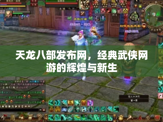 天龙八部发布网，经典武侠网游的辉煌与新生