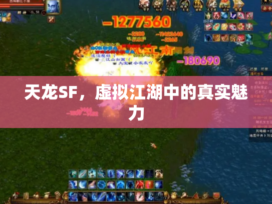 天龙SF，虚拟江湖中的真实魅力