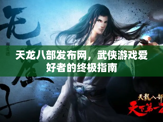天龙八部发布网，武侠游戏爱好者的终极指南