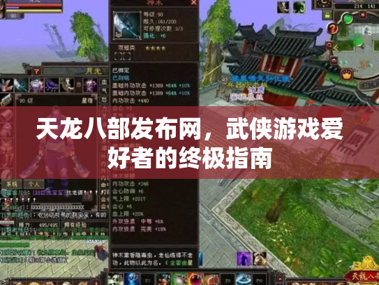 天龙八部发布网，武侠游戏爱好者的终极指南