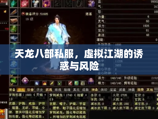 天龙八部私服，虚拟江湖的诱惑与风险