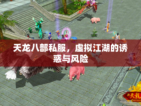天龙八部私服，虚拟江湖的诱惑与风险