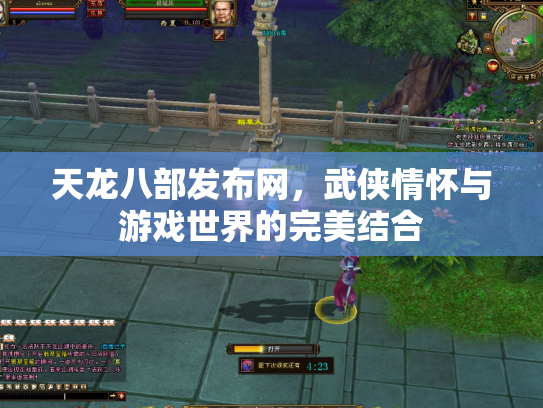 天龙八部发布网，武侠情怀与游戏世界的完美结合