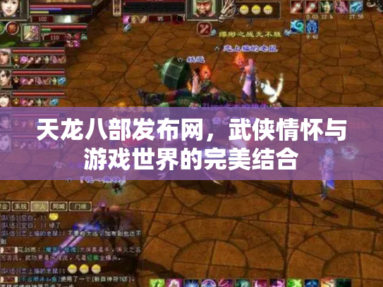 天龙八部发布网，武侠情怀与游戏世界的完美结合