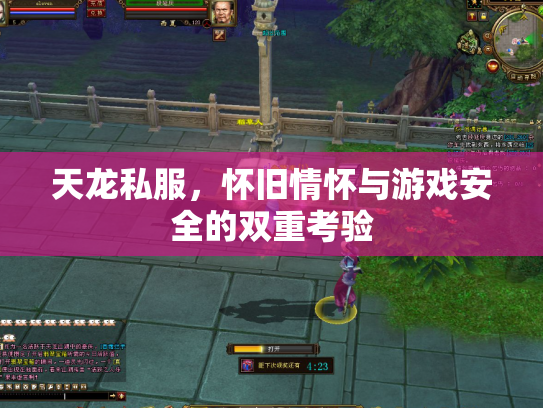 天龙私服，怀旧情怀与游戏安全的双重考验