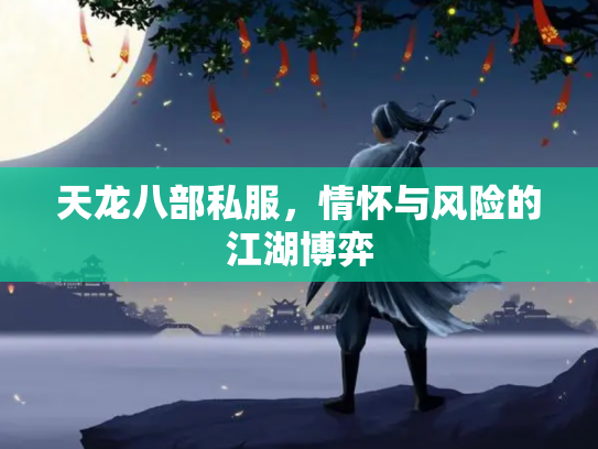 天龙八部私服，情怀与风险的江湖博弈