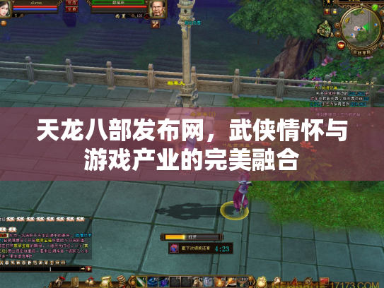 天龙八部发布网，武侠情怀与游戏产业的完美融合