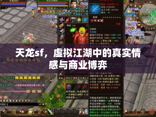 天龙sf，虚拟江湖中的真实情感与商业博弈