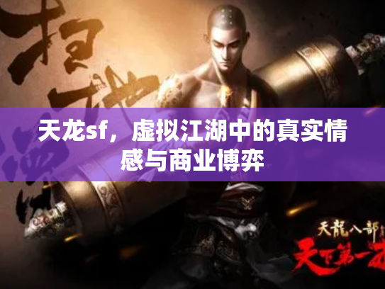 天龙sf，虚拟江湖中的真实情感与商业博弈