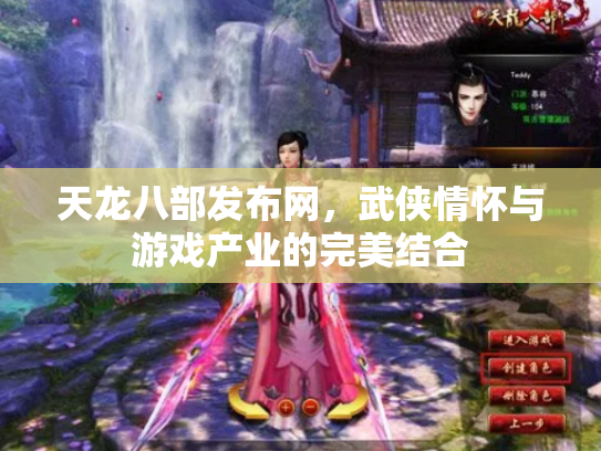 天龙八部发布网，武侠情怀与游戏产业的完美结合
