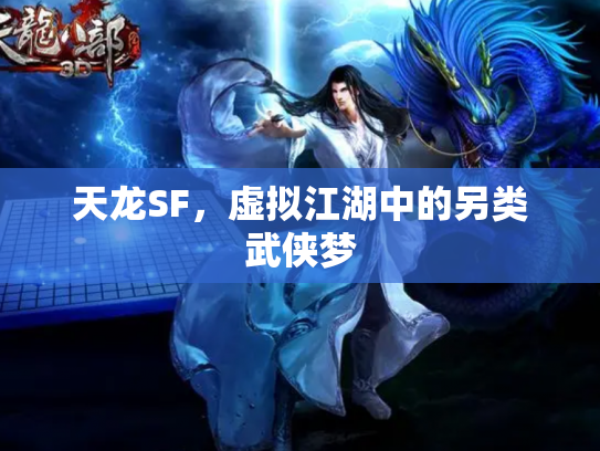 天龙SF，虚拟江湖中的另类武侠梦