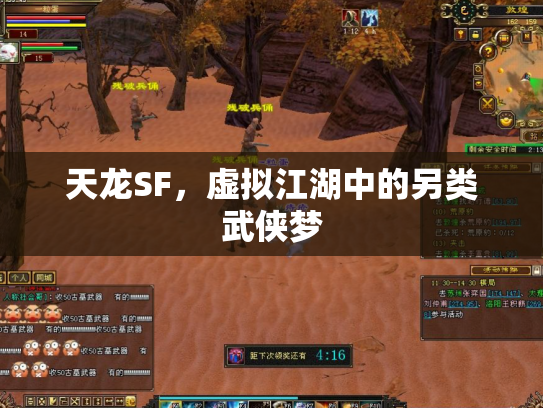 天龙SF，虚拟江湖中的另类武侠梦