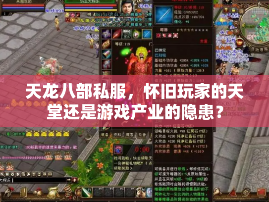 天龙八部私服，怀旧玩家的天堂还是游戏产业的隐患？