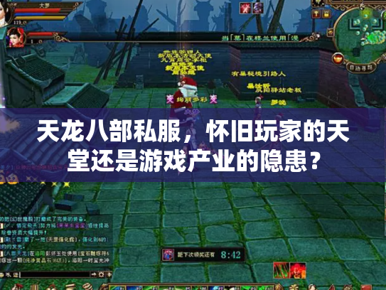 天龙八部私服，怀旧玩家的天堂还是游戏产业的隐患？