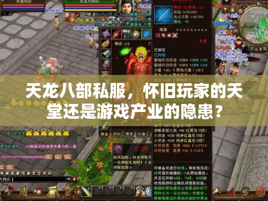 天龙八部私服，怀旧玩家的天堂还是游戏产业的隐患？