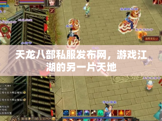 天龙八部私服发布网，游戏江湖的另一片天地