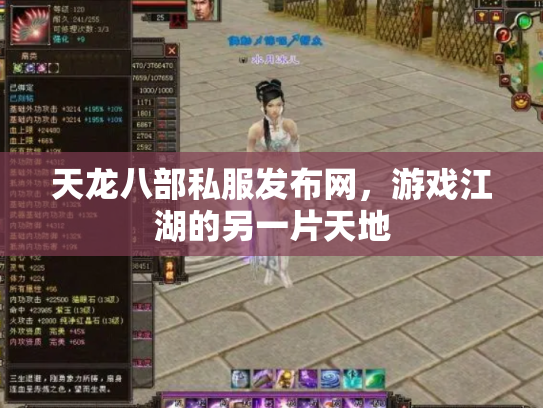 天龙八部私服发布网，游戏江湖的另一片天地