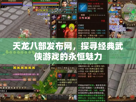 天龙八部发布网，探寻经典武侠游戏的永恒魅力