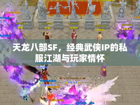 天龙八部SF，经典武侠IP的私服江湖与玩家情怀