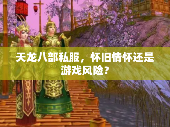 天龙八部私服，怀旧情怀还是游戏风险？