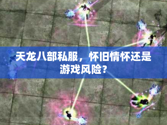 天龙八部私服，怀旧情怀还是游戏风险？