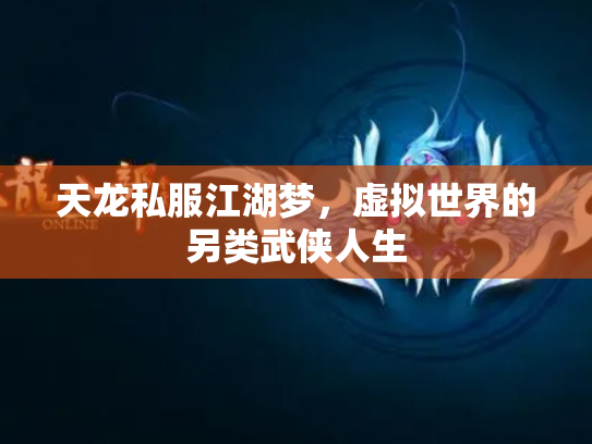 天龙私服江湖梦，虚拟世界的另类武侠人生