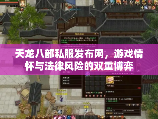 天龙八部私服发布网，游戏情怀与法律风险的双重博弈