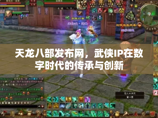 天龙八部发布网，武侠IP在数字时代的传承与创新