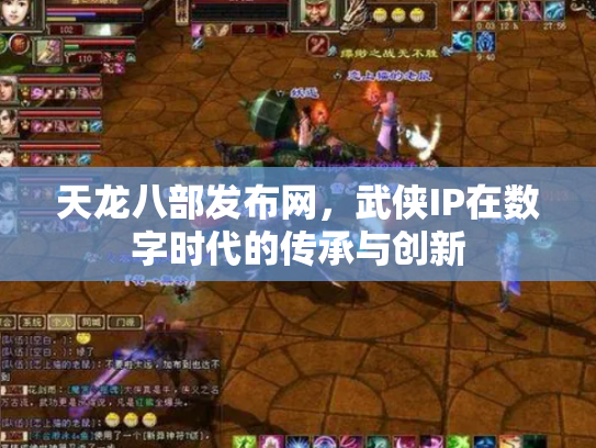 天龙八部发布网，武侠IP在数字时代的传承与创新