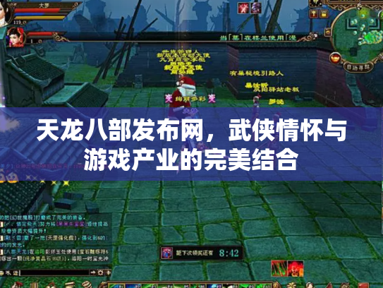 天龙八部发布网，武侠情怀与游戏产业的完美结合