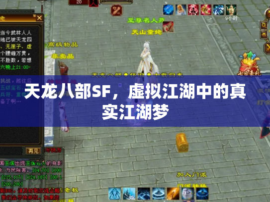 天龙八部SF，虚拟江湖中的真实江湖梦