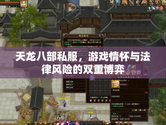 天龙八部私服，游戏情怀与法律风险的双重博弈